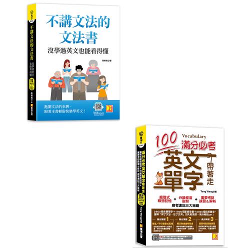 《不講文法的文法書：沒學過英文也能看得懂》+《滿分必考英文單字帶著走》