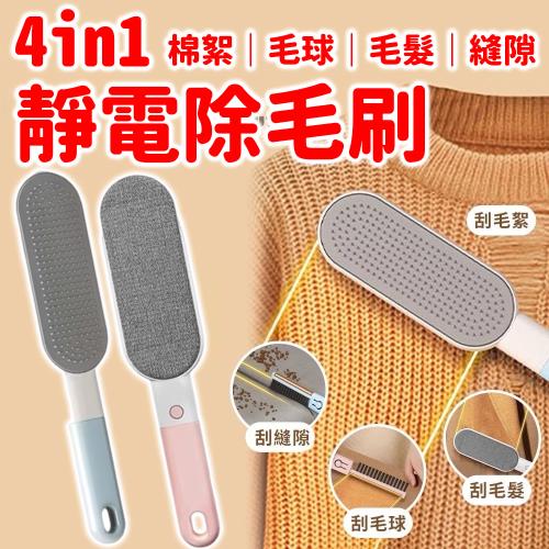 【CLAYU】4in1靜電除毛刷 買一送一(頭髮棉絮 寵物毛 家具縫隙)