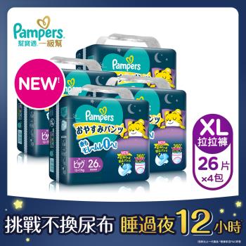 【官方直營】幫寶適Pampers 一級幫 巧虎安睡褲/拉拉褲/褲型尿布/紙尿褲/晚安褲 (XL) 26片x4包/箱 官方正貨可集點