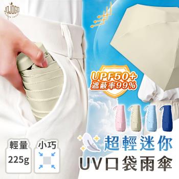 JOJOGO 超輕迷你UV口袋雨傘 體感降溫/抗UV摺疊傘/迷你傘/五折傘/陽傘/折疊傘/口袋傘