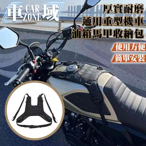 【CarZone車域】厚實耐磨 通用重型機車油箱馬甲收納包 迅猛黑
