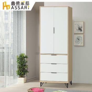 【ASSARI】原木雙色鐵腳2.7尺衣櫃(寬81x深55x高200cm)