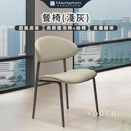 Hampton 漢汀堡 曰得餐椅-淺灰-2入組(椅子/餐椅/透氣皮革/金屬腳架)