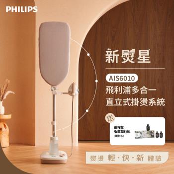 飛利浦 PHILIPS 新熨星多合一直立式掛燙系統(AIS6010/10)
