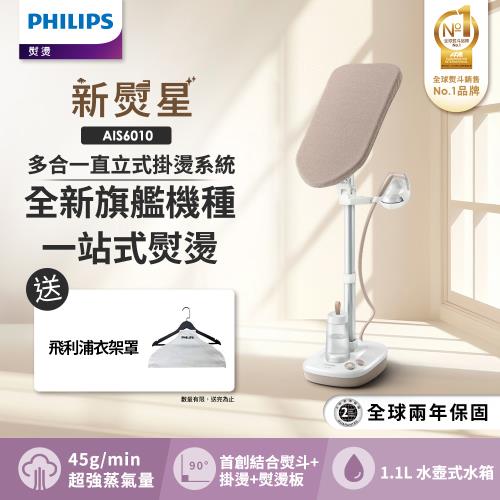 飛利浦 PHILIPS 新熨星多合一直立式掛燙系統(AIS6010/10)
