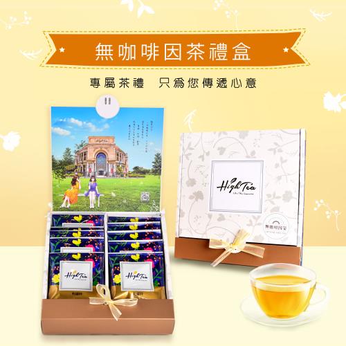 【High Tea】【精緻茶禮盒】無咖啡因茶10入禮盒 含提袋
