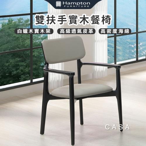 Hampton 漢汀堡 咖薩雙扶手實木餐椅-2入組(椅子/餐椅/扶手椅/休閒椅)