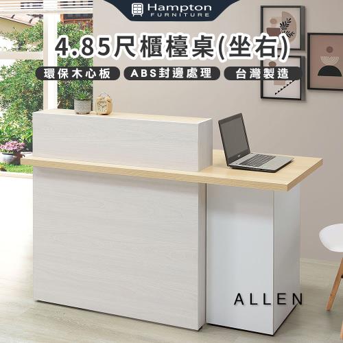 Hampton 漢汀堡 愛崙4.85尺櫃台桌-坐右(桌子/桌/櫃台桌/工作桌)
