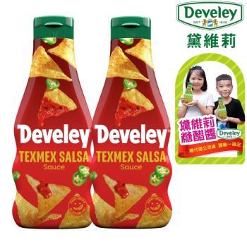 【Develey 黛維莉】莎莎醬 糖醋醬 250ml x 2瓶