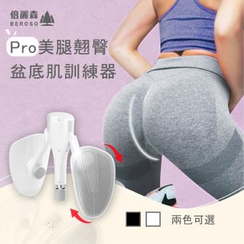 Beroso倍麗森 Pro款-美腿翹臀盆底肌訓練器CP39 產後健身 瑜珈 夾腿美臀 夾臀器 凱格爾運動