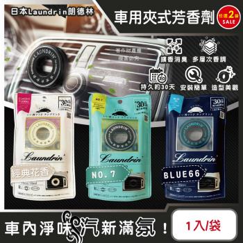 (2袋任選超值組)日本Laundrin朗德林-TOKYO汽車空調出風口專用夾式消臭芳香劑1入/袋(車用清新擴香劑,質感車載香氛環,持久馨香約30天)