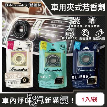 日本Laundrin朗德林-TOKYO汽車空調出風口專用夾式消臭芳香劑1入/袋(車用清新擴香劑,質感車載香氛環,持久馨香約30天)