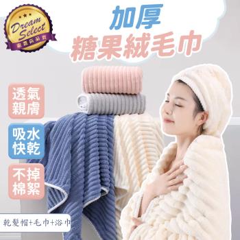 【DREAMSELECT】 加厚糖果絨系列 (乾髮帽+毛巾+浴巾) 吸水浴巾 珊瑚絨浴巾 吸水毛巾 包頭巾 珊瑚絨毛巾 浴帽 大浴巾 雲朵絨浴巾