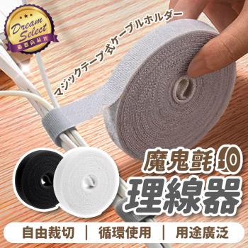 【DREAMSELECT】 魔鬼氈理線器 理線器 固線器 魔鬼氈束帶 集線器 綁線器 電線整理 電線收納 線材收納