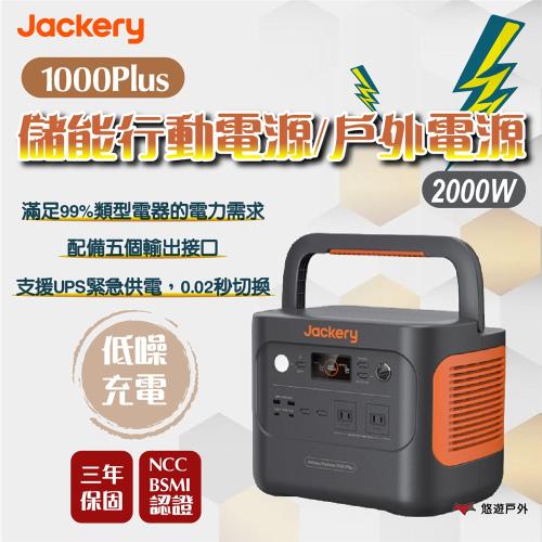 【Jackery】1000Plus 擴充電池包+1000Plus電源 擴充電池 耐高溫 阻燃防火外殼 顯示螢幕 登山 野炊 露營 悠遊戶外