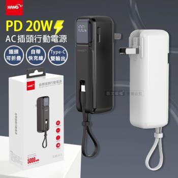 HANG 5000mAh AC摺疊插頭 PD20W雙向快充行動電源 自帶Type-C線