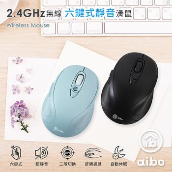 aibo S16 2.4G 無線六鍵式靜音滑鼠