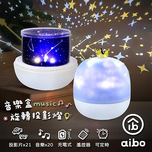 aibo 皇冠星空 旋轉音樂盒投影燈
