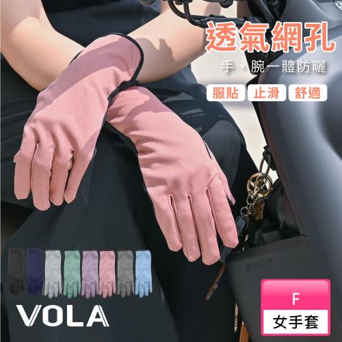 【VOLA維菈】 加長透氣止滑手套 加長透氣網眼防曬手套 機車手套 止滑手套 開車手套 工作手套 遮陽手套
