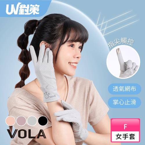【VOLA維菈】 UV對策棉質觸控手套 手套 機車手套 防曬 防曬手套 觸控手套 女手套