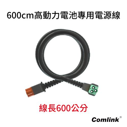 東林42V高動力鋰離子電源線- 600CM