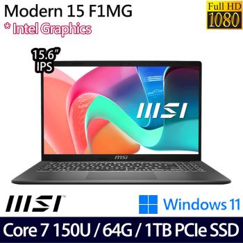 (規格升級)MSI微星 Modern 15 F1MG-001TW 15吋創作者筆電/Core 7 150U/64G/PCIe 1TB SSD/W11