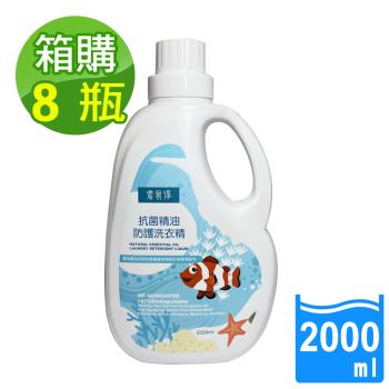 潔易淨 8瓶/箱裝 抗菌精油防護洗衣精2000ml(植萃潔淨配方 去汙 溫和不傷手 有效除臭)