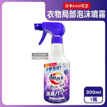 日本KAO花王-Attack強力分解直擊消臭衣物區域性用泡沫噴霧清潔劑300ml/紫瓶-清新皂香(內衣腋臭襪臭,毛巾潮濕悶臭,泡泡洗滌去漬,綵衣適用)