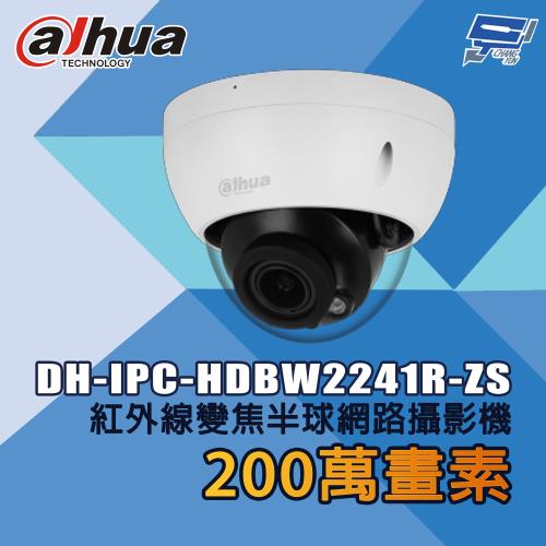 昌運監視器 大華 DH-IPC-HDBW2241R-ZS 200萬畫素 紅外線變焦半球網路攝影機