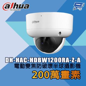 昌運監視器 大華 DH-HAC-HDBW1200RA-Z-A 200萬畫素 電動變焦防破壞半球攝影機