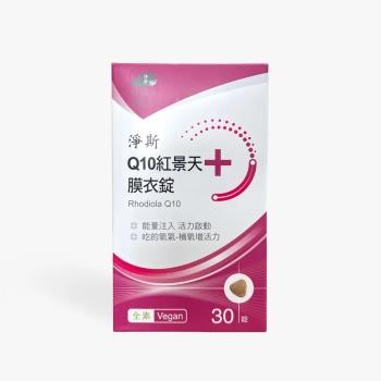 【靜思書軒】淨斯Q10紅景天膜衣錠