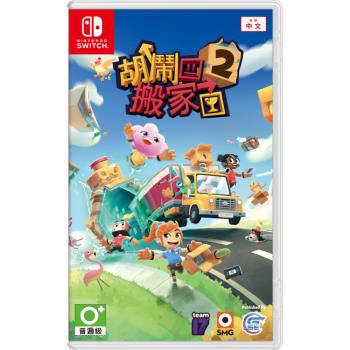 【NS 遊戲】任天堂 Switch 胡鬧搬家2《亞中版》