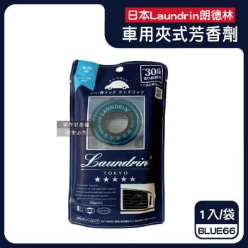 日本Laundrin朗德林-TOKYO汽車空調出風口專用夾式消臭芳香劑1入/袋-BLUE66(車清新擴香,車載香氛,淨化食物異味,持久馨香約30天)