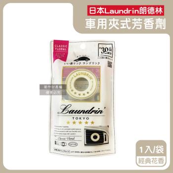 日本Laundrin朗德林-TOKYO汽車空調出風口專用夾式消臭芳香劑1入/袋-經典花香(車清新擴香劑,車載香氛環,淨化食物異味,持久馨香約30天)