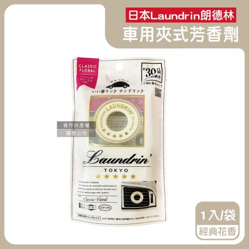 日本Laundrin朗德林-TOKYO汽車空調出風口專用夾式消臭芳香劑1入/袋-經典花香(車清新擴香劑,車載香氛環,淨化食物異味,持久馨香約30天)