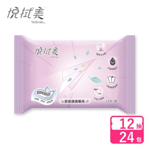 悅拭美 濕拭衛生紙舒密潔膚濕巾隨身包 12抽x24包-孕婦適用/私密處保養