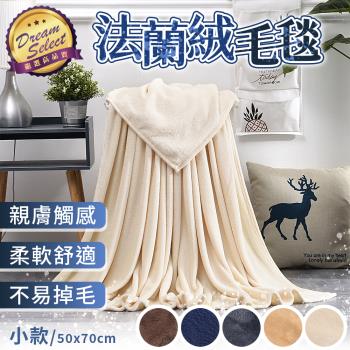 【DREAMSELECT】法蘭絨毛毯 (小款) 毛毯 毯子 小毛毯 寵物毯 寶寶毯 沙發毯 懶人毯 小被子 法蘭絨毯 法蘭絨毯子 萬用毯