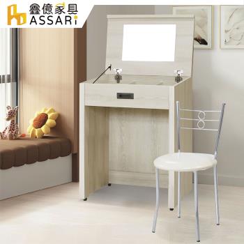 【ASSARI】瑪卡蓉2尺化妝桌椅組(寬60x深40x高82cm)