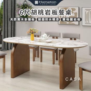 Hampton 漢汀堡 咖颯6尺胡桃巖板餐桌(桌/桌子/餐桌/巖板餐桌)