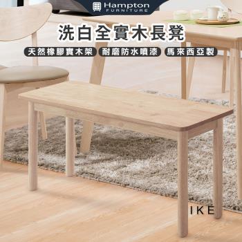 Hampton 漢汀堡 愛客洗白全實木長凳-2入組(椅/長凳/餐椅/馬來西亞製)