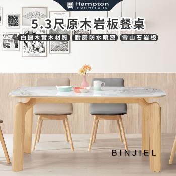 Hampton 漢汀堡 斌傑5.3尺原木巖板餐桌(桌/桌子/餐桌/白蠟實木)