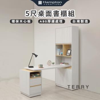 Hampton 漢汀堡 太睿5尺書櫃組(桌/書桌/書桌櫃組/臺灣製造)