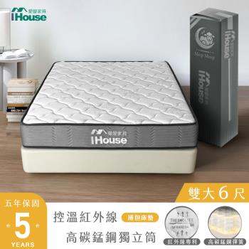 【IHouse】乳膠+恆溫+強化型獨立筒 6尺床墊 (紅外線+高碳錳鋼硬式獨立筒-卡洛斯)/雙大床墊/捲包床墊