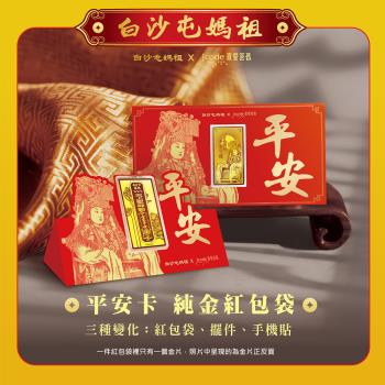 Jcode真愛密碼金飾 白沙屯 平安卡黃金紅包袋x6個