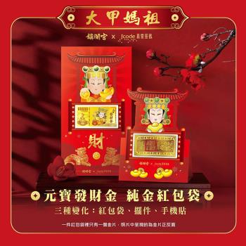 Jcode真愛密碼金飾 大甲媽 元寶發財金黃金紅包袋x2個