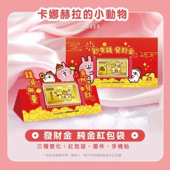Jcode真愛密碼金飾 卡娜赫拉的小動物 發財金黃金紅包袋x2個