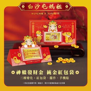 Jcode真愛密碼金飾 白沙屯 神轎發財金黃金紅包袋x1個