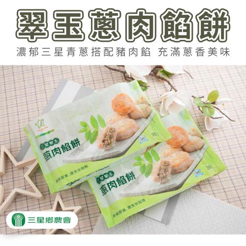 【三星農會】翠玉蔥肉餡餅-500g-包 (2包組)