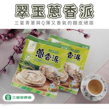 【三星農會】翠玉蔥香派-130g-5片-包 (2包組)