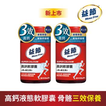 【Move Free益節】高鈣+鎂+維生素D液態軟膠囊 (90錠x2瓶)